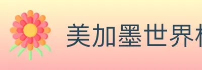 美加墨世界杯投注入口 logo